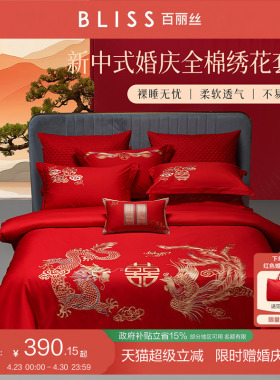 百丽丝结婚四件套结婚床上用品婚庆红色四件套喜被四件套新婚礼物