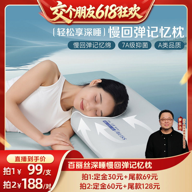 【交个朋友618先加购】水星集团百丽丝家纺深睡慢回弹记忆枕