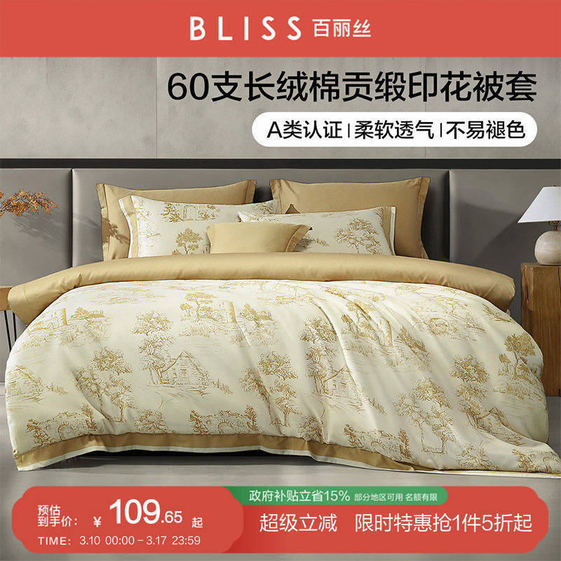 百丽丝家纺A类60S贡缎长绒棉被套全棉100%纯棉床上用品单件被套