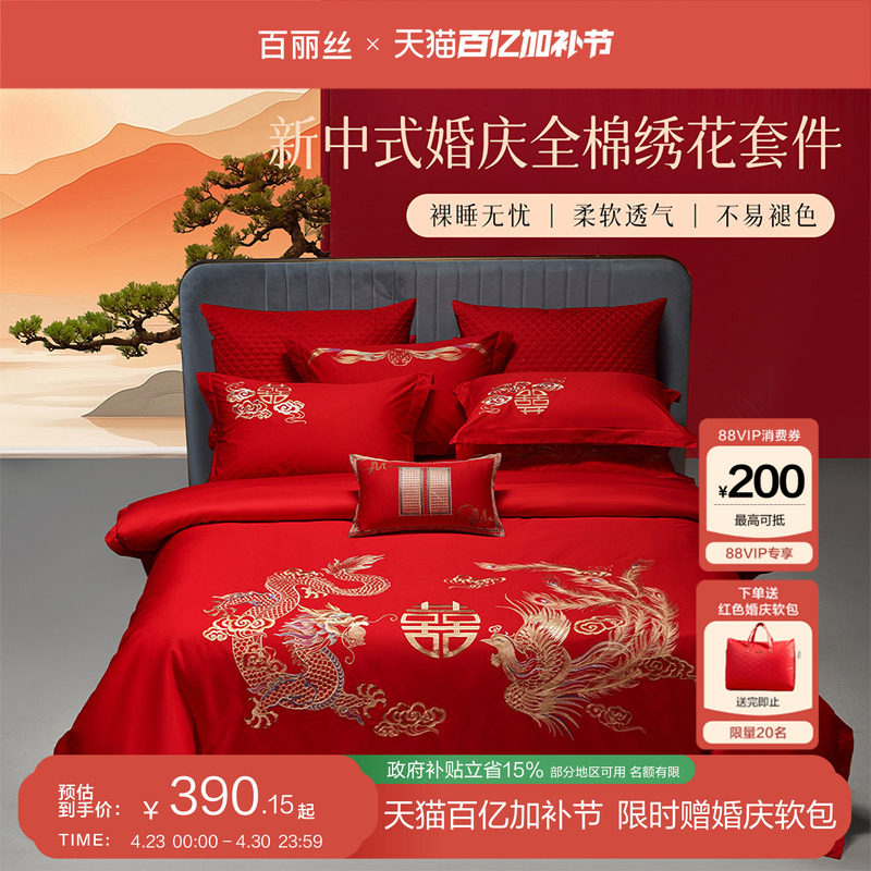 百丽丝结婚四件套结婚床上用品婚庆红色四件套喜被四件套新婚礼物