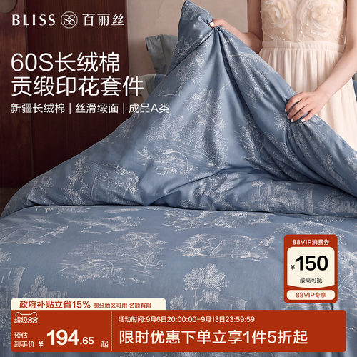 百丽丝60S长绒棉四件套