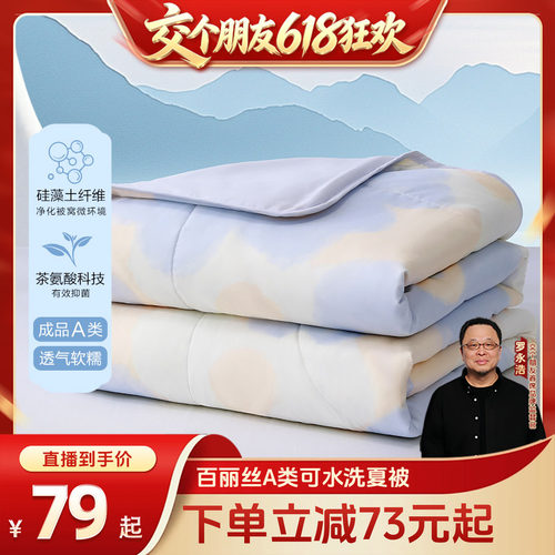 百丽丝家纺夏凉被A类抑菌可机洗