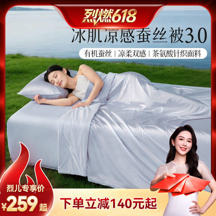 【烈燃618！】水星集团百丽丝可机洗100%蚕丝凉感夏被