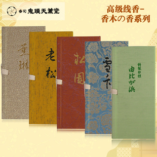 松園 雪ノ下 由比が浜 日本鬼头天薰堂 薫琳 香木香线香 老松沉香
