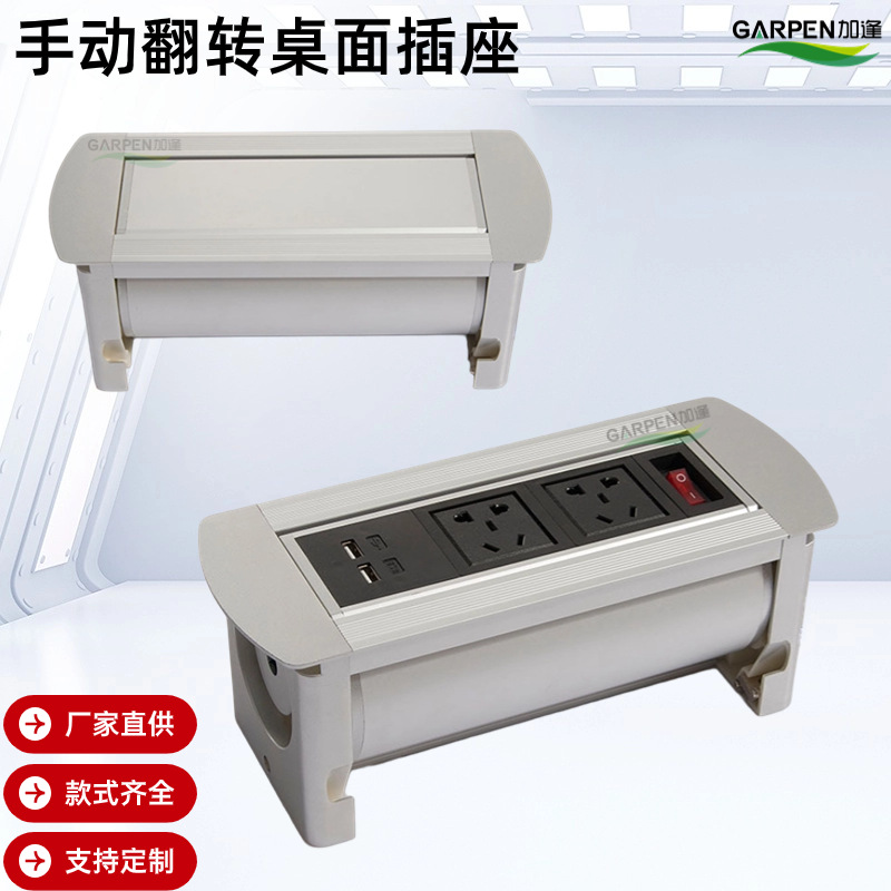 加逢手动/电动翻转桌面插座嵌