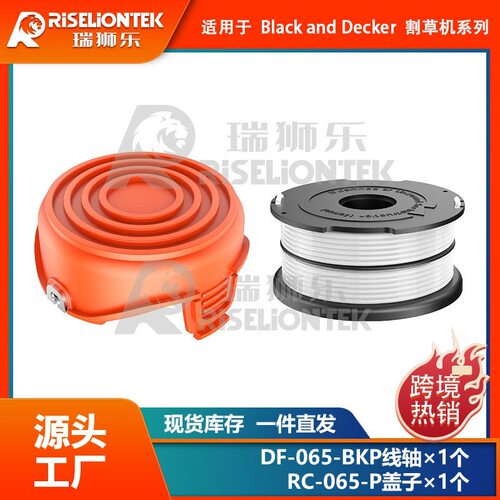 1+1套装割草机配件DF-065-BKP/RC-065-P ， 90517175线轴 割草