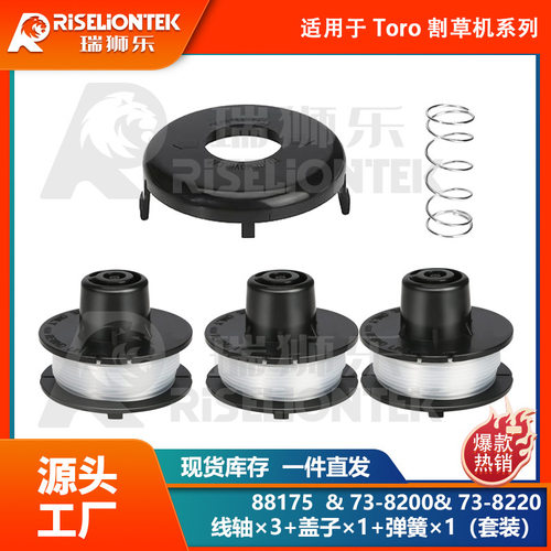 3+1+1套装 适用Toro 88175线轴，73-8200盖子，73-8220 打