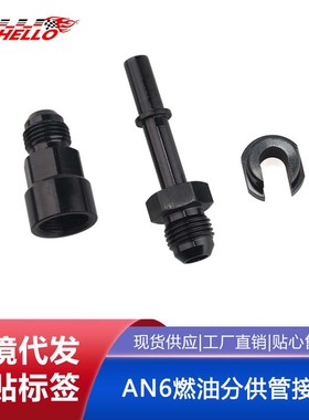 AN6 5/16 3/8 LS1/3燃油轨供油管快速接头油管C5滤清器适配器EFI