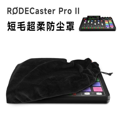 RØDECaster Pro II控制器超柔防尘罩 弹力短毛绒保护套