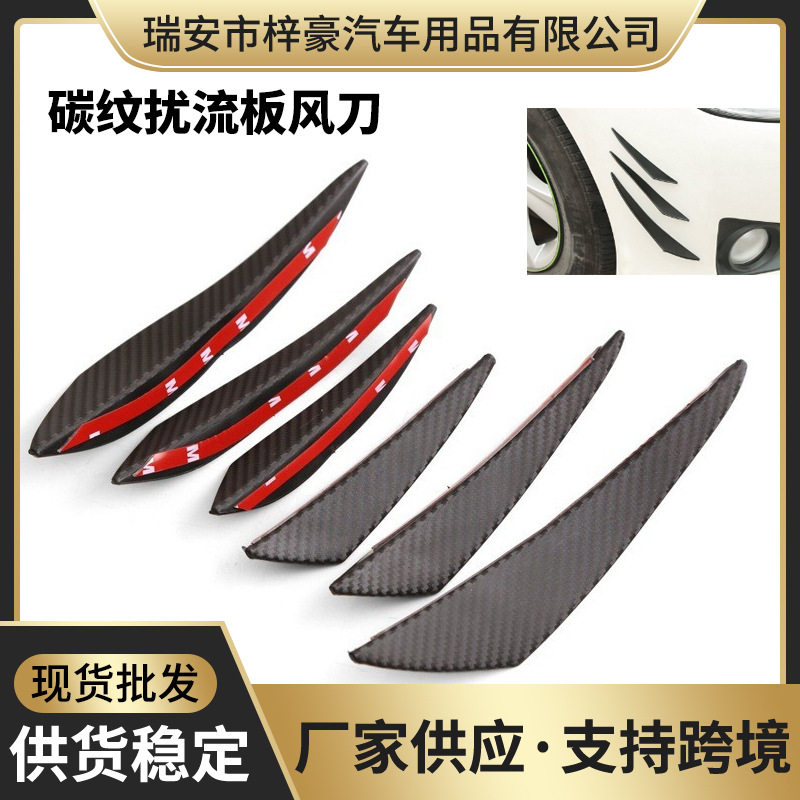 汽车通用改装风刀 碳纤纹保险杠风刀 碳纤改装前杠扰流板