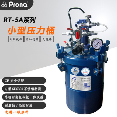 prona宝丽RT-5A自动搅拌5L手动喷