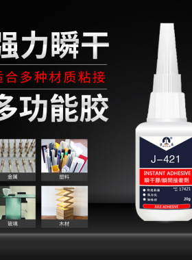 巨乐421通用型瞬干胶磁铁粘塑料金属木材美甲补鞋多功能快干胶水