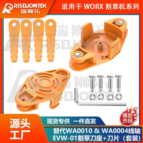 套装 兼容WORX WA0010割草机刀盘刀座割草刀替换WA0004打草线轴