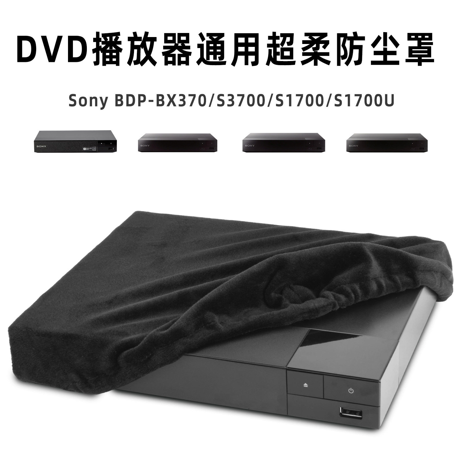 适用于Sony系列DVD播放机防尘保护套BDP-BX370/S1700弹力绒布防尘图片