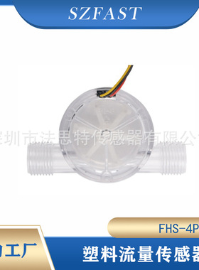 SZFAST流量传感器 代替Gems RFO型食品级流量计/透明4分接口