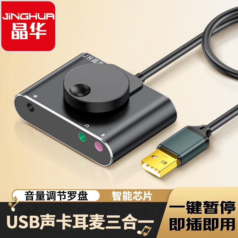 晶华 USB外置声卡手机电脑笔记本外接声卡双用3.5外接音响耳机