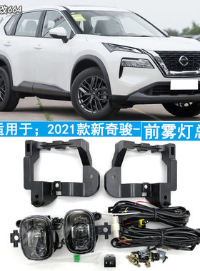 适用于21-22款新奇骏前雾灯总成低配改装加装LED防雾灯前杠日行灯