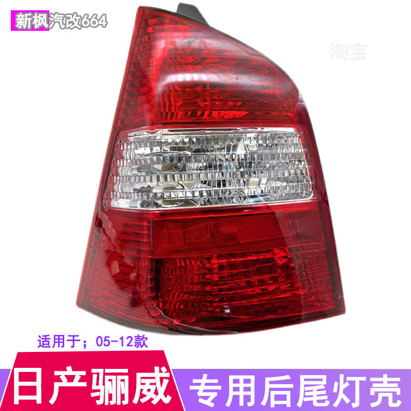 适配06-12款日产骊威后尾灯半总成防追尾灯左右刹车倒车转向灯壳