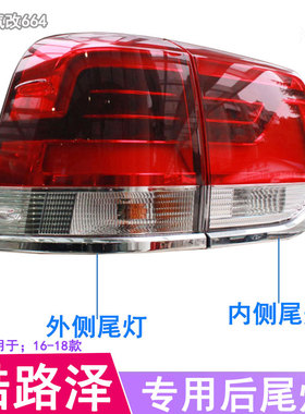 适用16-21款兰德酷路泽后尾灯陆巡LC200尾灯LED刹车倒车灯壳总成
