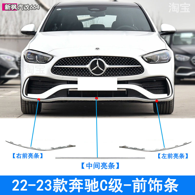 适用于22-23款奔驰C级前杠亮条C200L 260L W206保险杠装饰条前唇