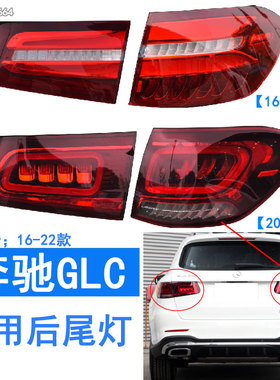 适用于奔驰GLC200后尾灯总成改装GLC260 300倒车灯罩W253转向灯罩