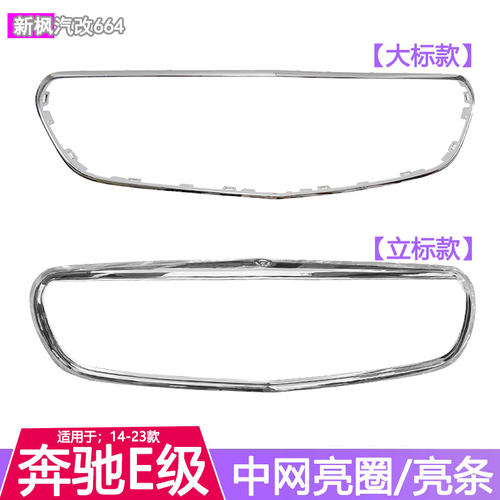奔驰E级中网电镀框装饰条亮条