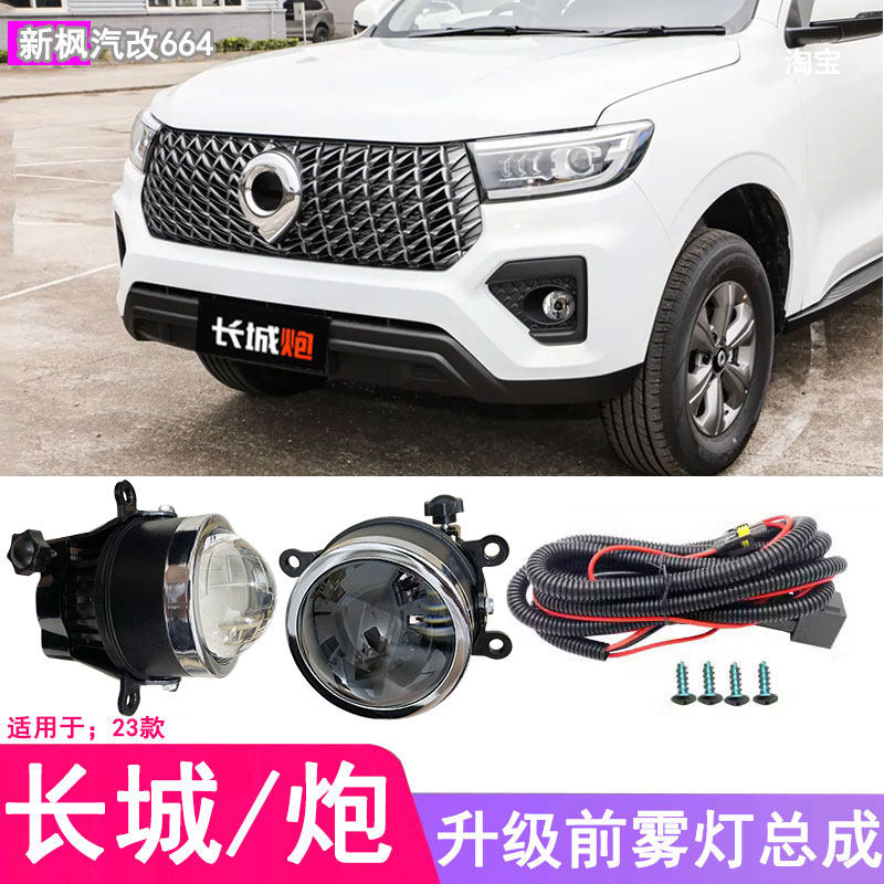 适用于23 24 25年款长城炮前雾灯总成商用版改加装LED前杠防雾灯