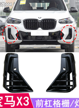 适用宝马X3前杠格栅25i雾灯罩30i进风口格栅X4灯罩框黑色盖板G08