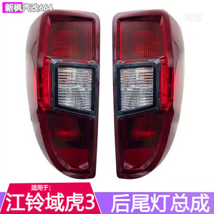 域虎3后尾灯壳罩 适用于江铃域虎3后尾灯总成后刹车灯倒车灯新款