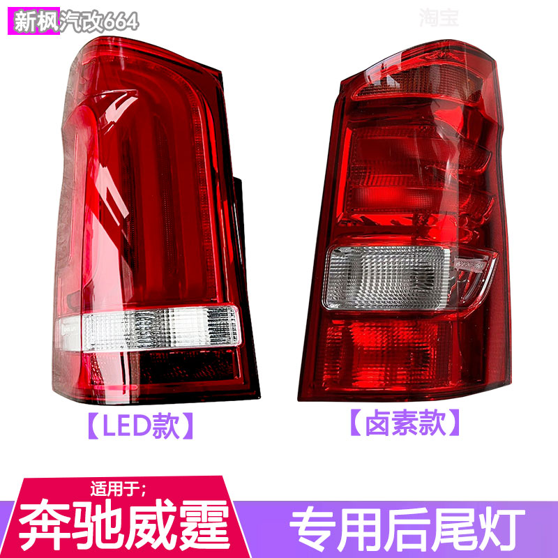 奔驰威霆VITO后尾灯总成