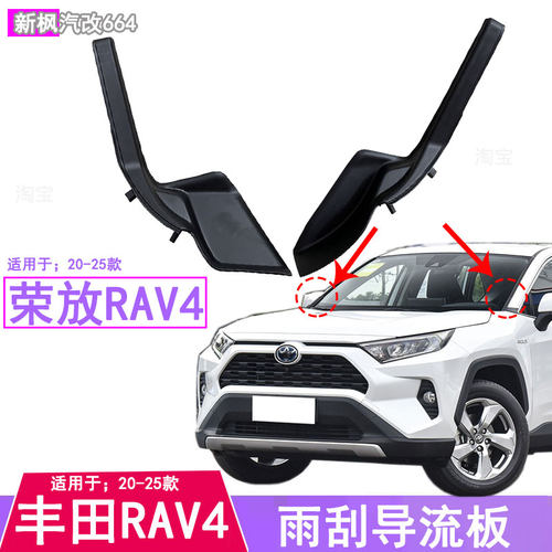 丰田rav4荣放前雨刮导流板