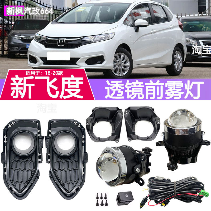 适用于18-20年款新飞度前雾灯总成GK5改装加装LED前杠防雾灯透镜