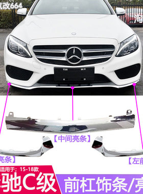 适用于15-18年款奔驰C级前杠亮条C200L前唇C180L装饰条C260L前铲