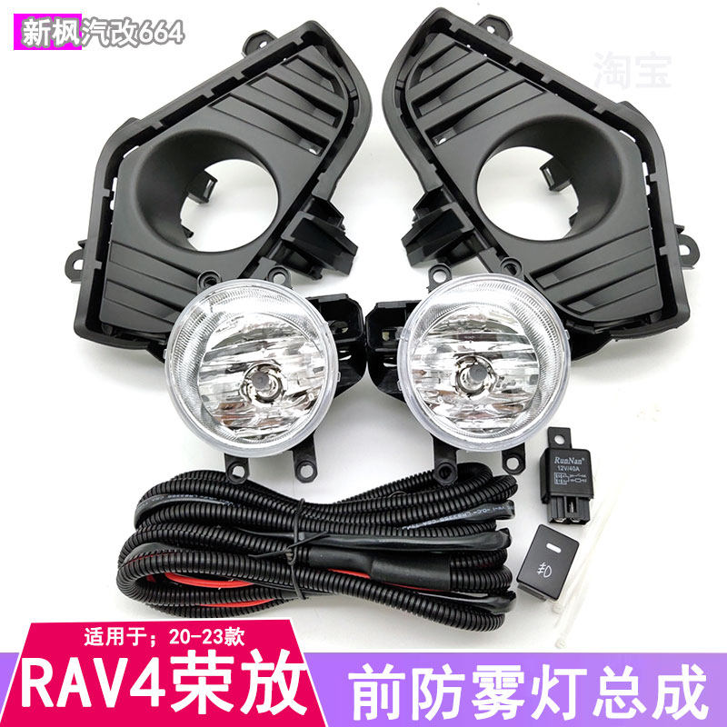 适用于20-23款RAV4荣放前雾灯总成低配改装LED防雾灯前杠日行灯罩