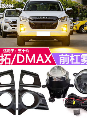 适用于23-25年款五十铃铃拓前雾灯总成DMAX改加装前杠防雾灯透镜