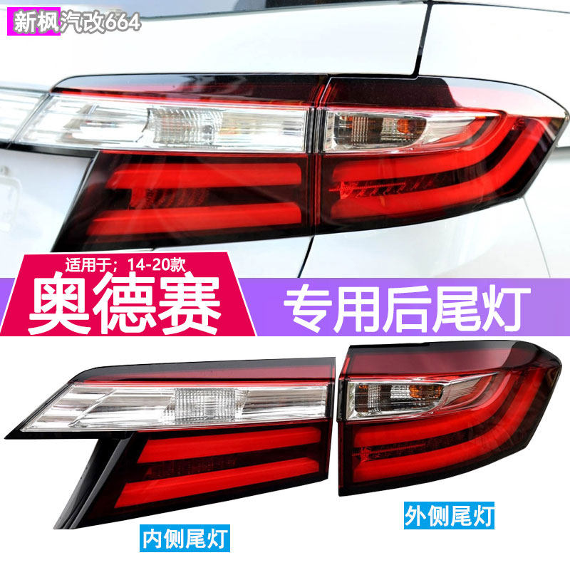 适用于15-21本田奥德赛后尾灯总成LED倒车灯刹车灯转向灯尾灯壳罩