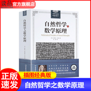 牛顿原著正版 自然哲学之数学原理 几何原本经典 版 自然科学 高中生世界读自然科学科普 插图经典 数学原理 科普原本科普宇宙论