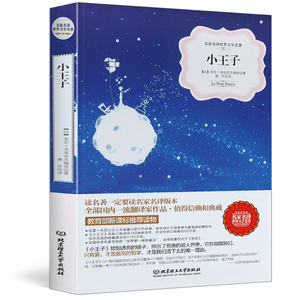 6.8元包邮 《小王子》名家名译本