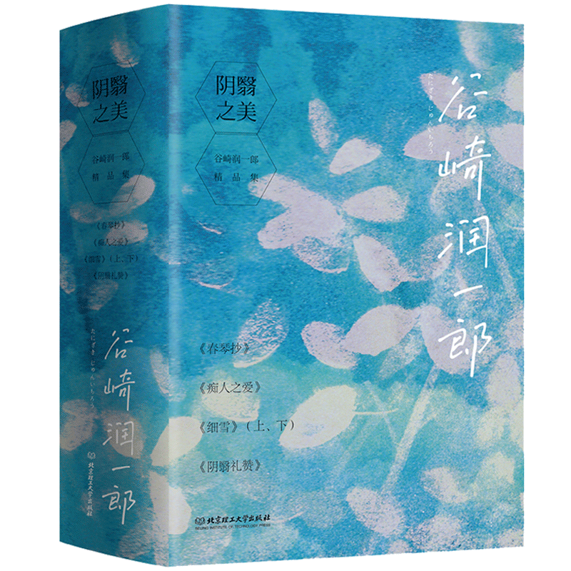 阴翳之美：谷崎润一郎精品集 精品集5册套装  日本小说 外国文学书单畅销书籍 日本美学全系列痴人之爱+细雪上下+阴翳礼赞
