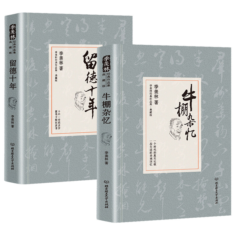 【精装全2册】牛棚杂忆+留德十年套装 季羡林经典作品集典藏版全套书珍藏版季羡林文集代表作文学经典作品全集 散文小说自传怎么样,好用不?