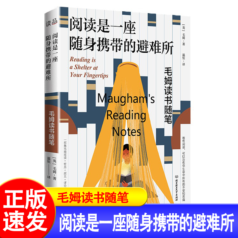 阅读是一座随身携带的避难所 毛姆著 推荐版本 毛姆的阅读指南，教