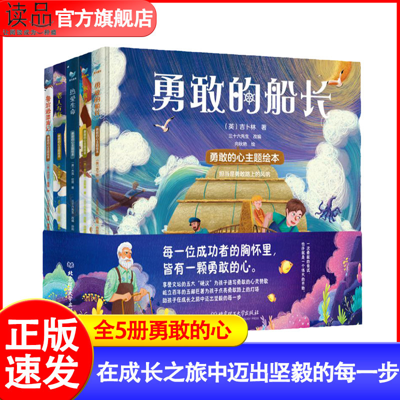 官方正版 全5册勇敢的心主题绘本套装3-6岁勇敢的船长鲁滨逊漂流记老人与海热爱生命水孩子读得懂的名著阅读培养审美启蒙文学素养