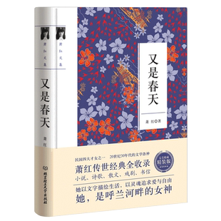 官方正版 又是春天 萧红著 小学初中生阅读课外书名著七年级八年级上下册 初中阅读课外阅读书籍 初一初二初三文学名著 课外阅读书