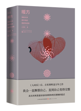 暖方 古里果著 婚姻爱情言情小说 真实呈现了一段再建家庭的困顿人生，一场现实婚姻中的隐痛与挣扎 人间乐一克拉的眼泪同作者小说