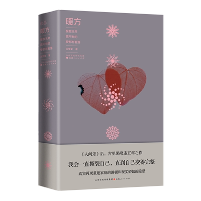 暖方 古里果著 婚姻爱情言情小说 真实呈现了一段再建家庭的困顿人生，一场现实婚姻中的隐痛与挣扎 人间乐一克拉的眼泪同作者小说