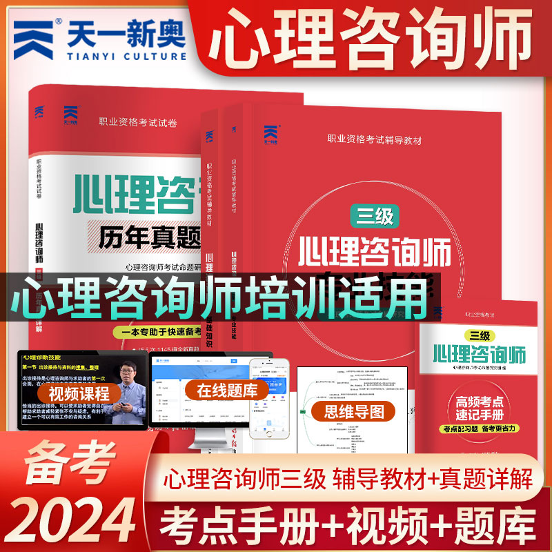 天一2024版心理咨询师考试教材试卷真题三级专业技能基础知识国家职业资格证考试书籍-封面