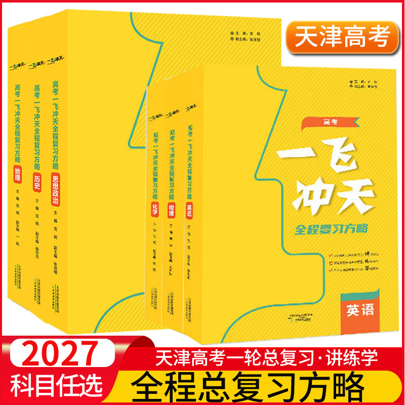 【 天津次日达】一飞冲天备考2027版天津高考一轮复习全程复习方略语文数学英语物理化学生物地理历史政治高考27天津高考全程复习