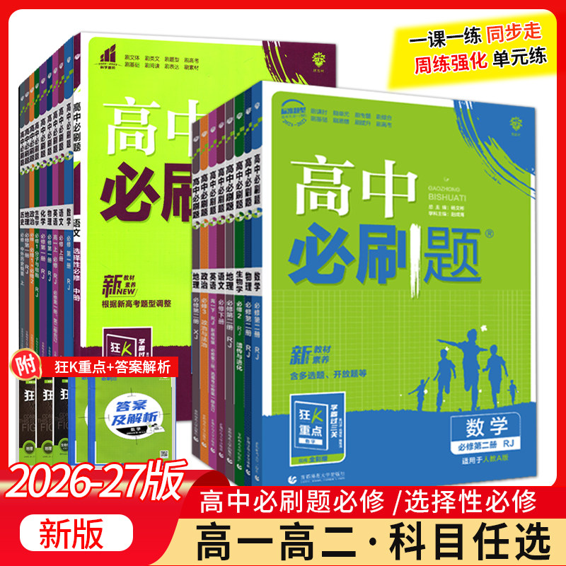 2026-2027版理想树高中必刷题新教材选择性必修第一册1二2三3四4必修语文数学物理化学生物历史区域地理人教英语高一二上下册众望