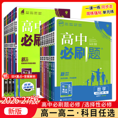 理想树2026配套新教材高中必刷题