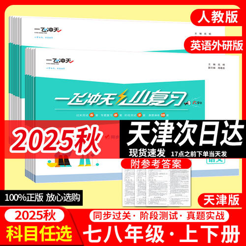 一飞冲天初二八年级天津小复习
